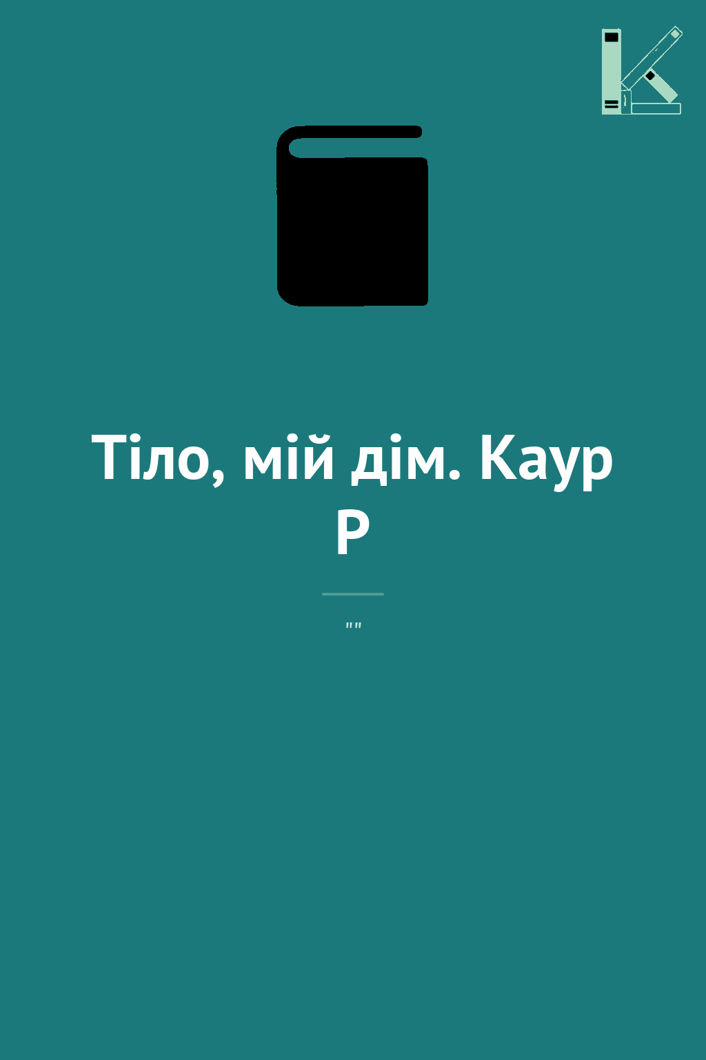 Тіло, мій дім. Каур Р