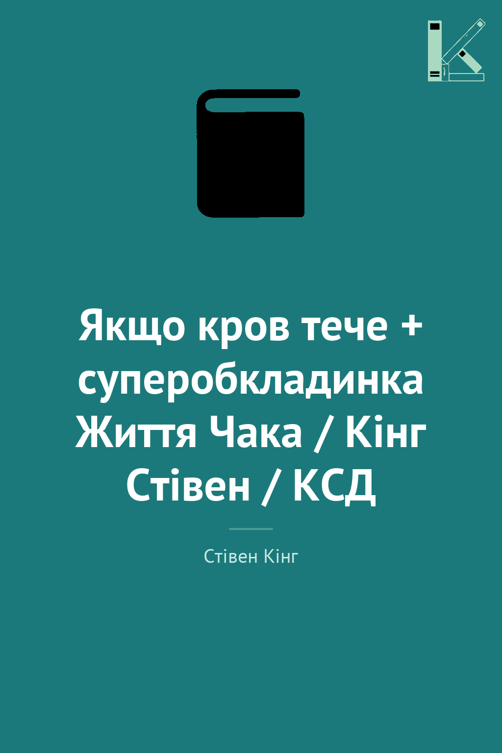 Якщо кров тече + суперобкладинка Життя Чака / Кінг...
