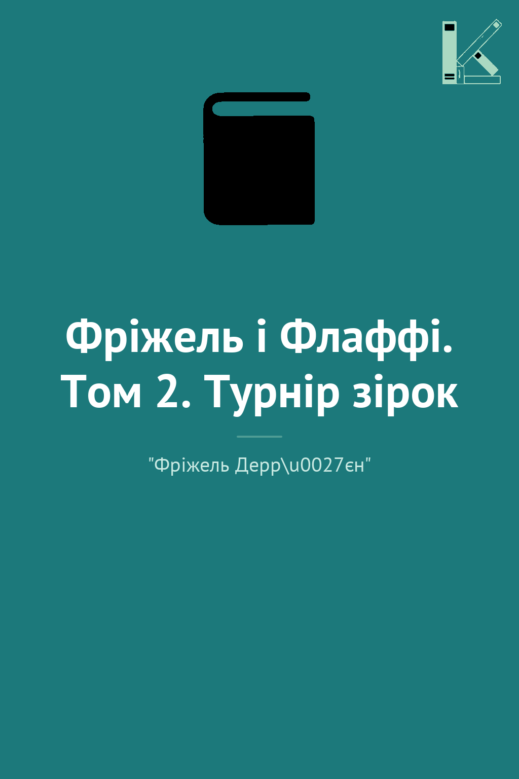 Фріжель i Флаффі. Том 2. Турнiр зiрок