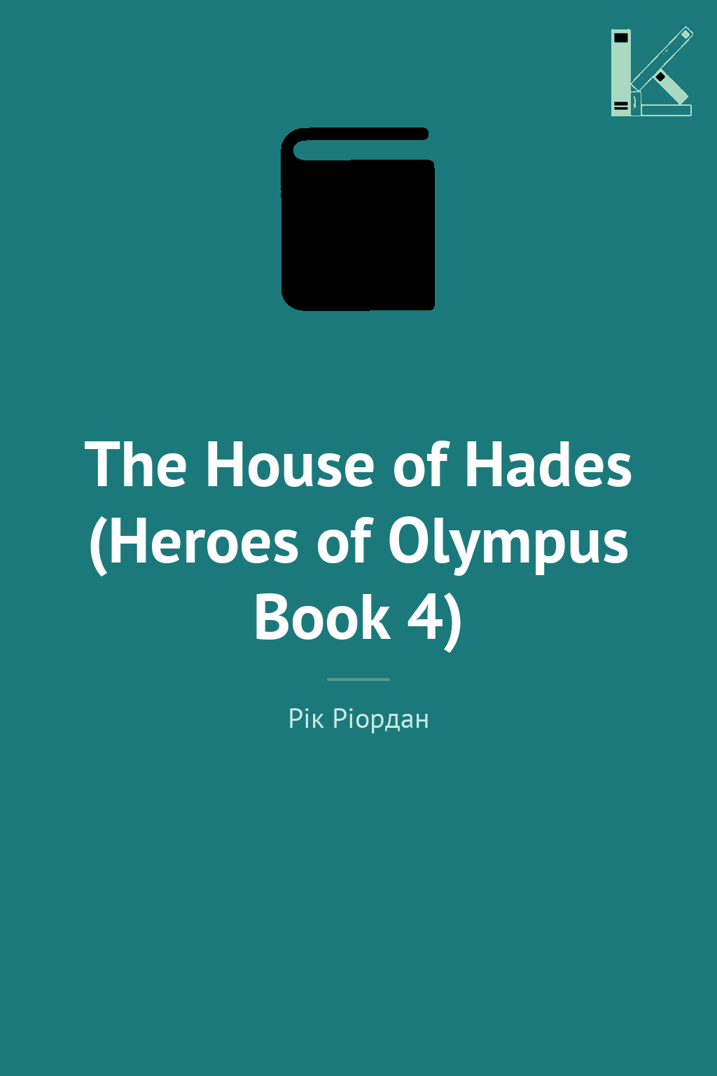 The House of Hades (Heroes of Olympus Book 4)