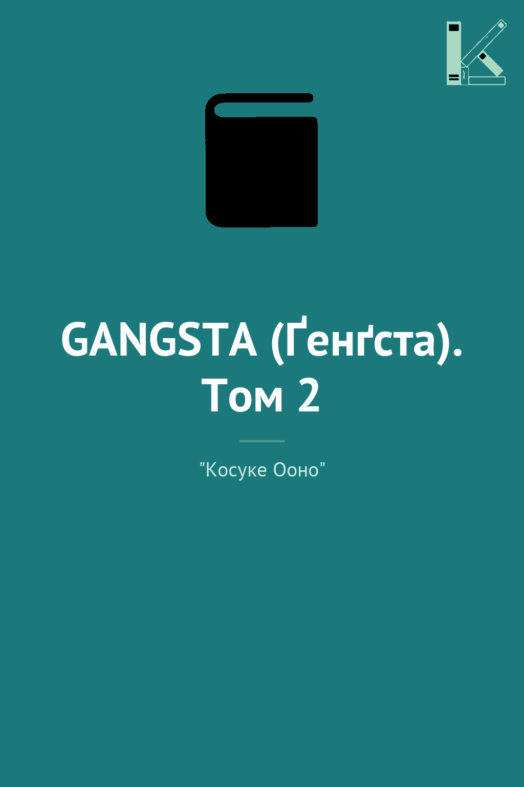 GANGSTA (Ґенґста). Том 2