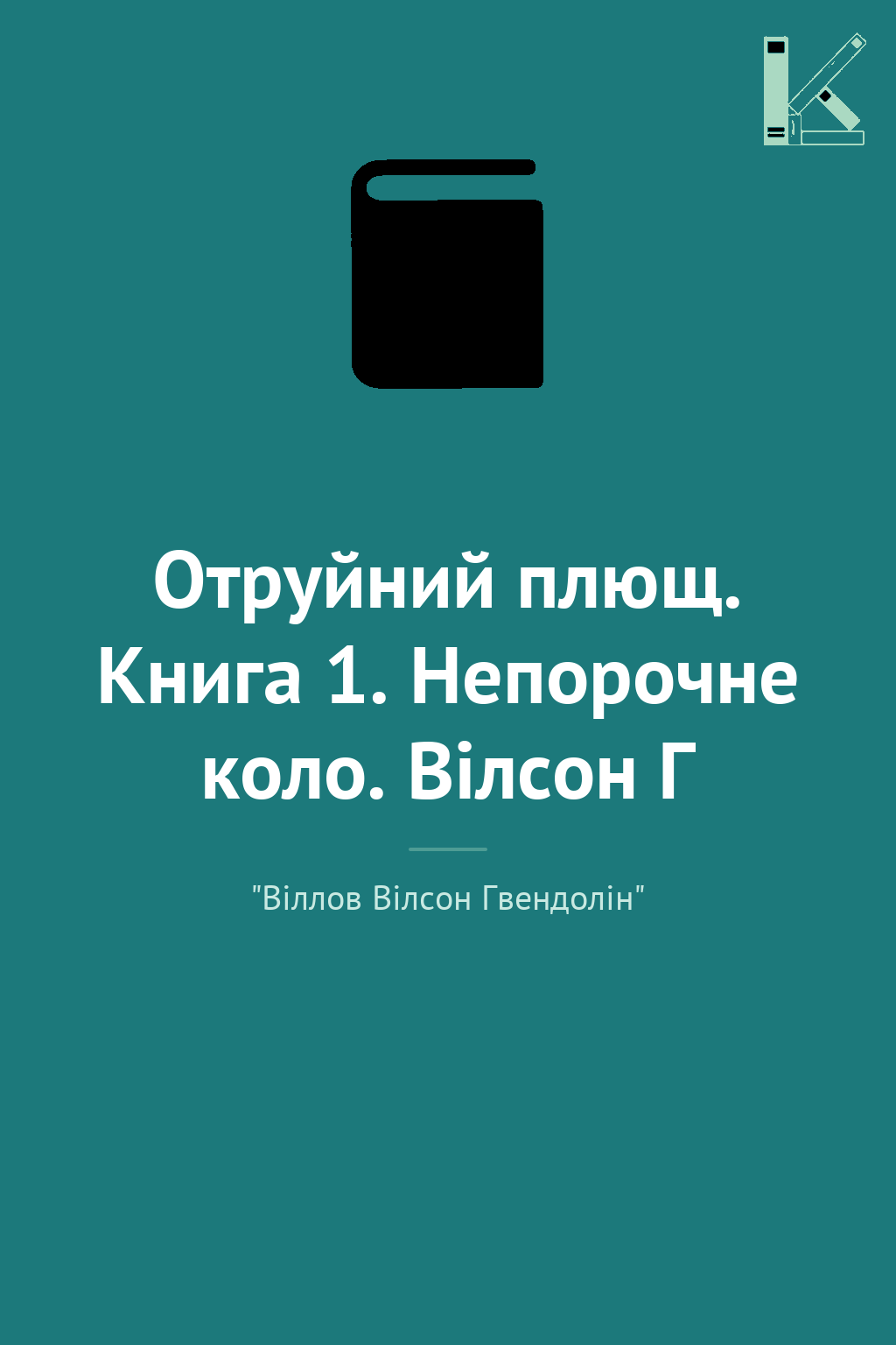 Отруйний плющ. Книга 1. Непорочне коло. Вілсон Г