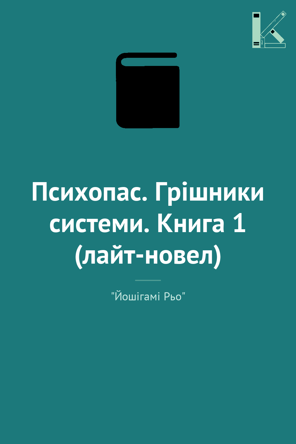 Психопас. Грішники системи. Книга 1 (лайт-новел)