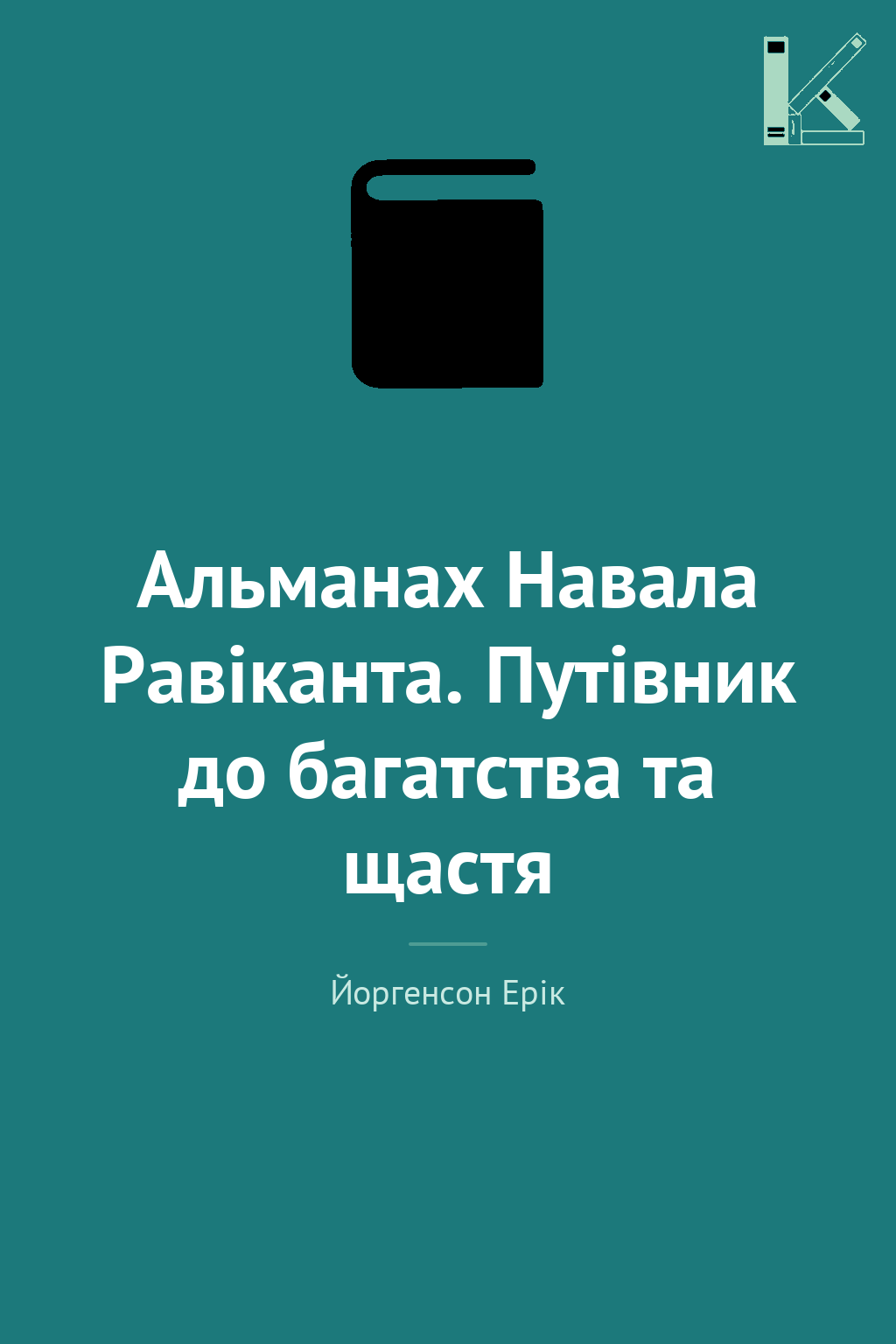 Альманах Навала Равіканта. Путівник до багатства та...