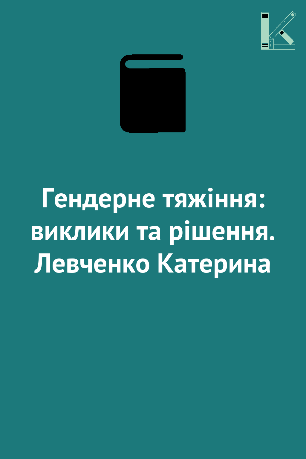 Гендерне тяжіння: виклики та рішення. Левченко Катерина