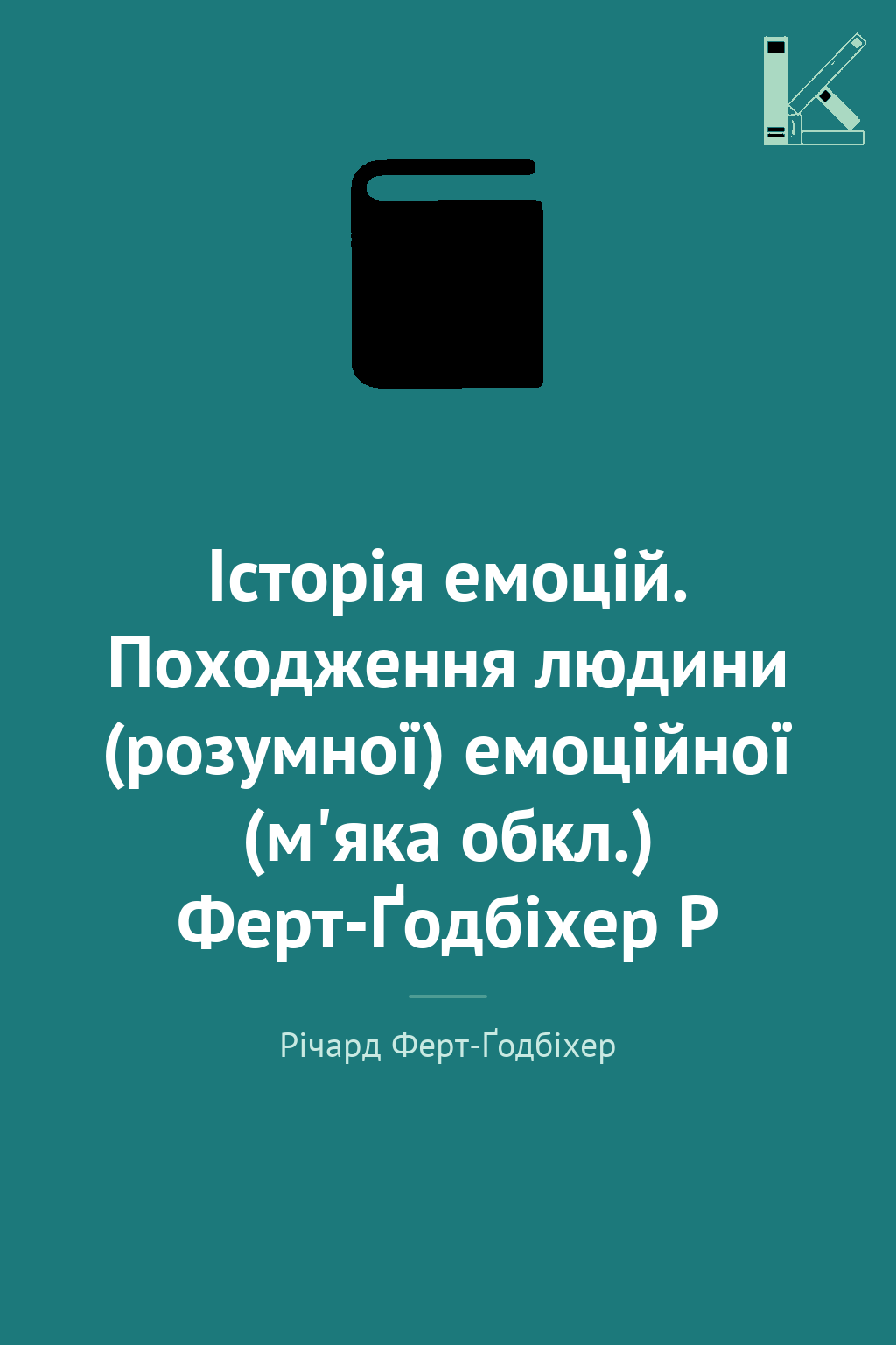 Історія емоцій. Походження людини (розумної) емоційної...