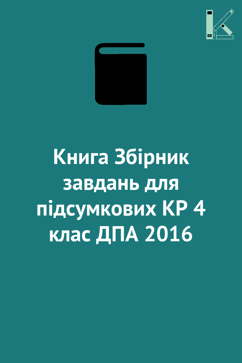 Книга Збірник завдань для підсумкових КР 4 клас ДПА...