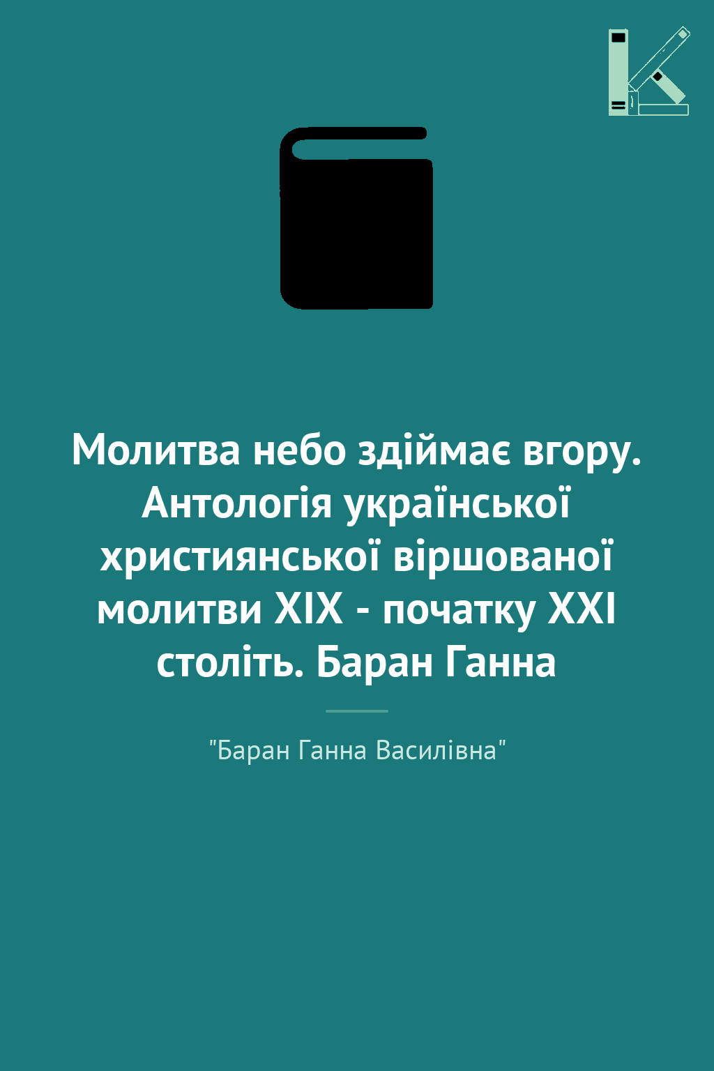 Молитва небо здіймає вгору. Антологія української християнської...