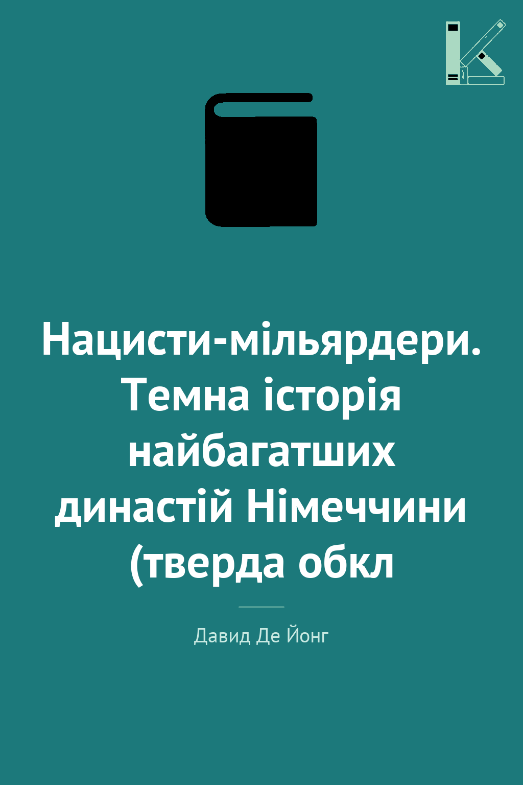 Нацисти-мільярдери. Темна історія найбагатших династій...