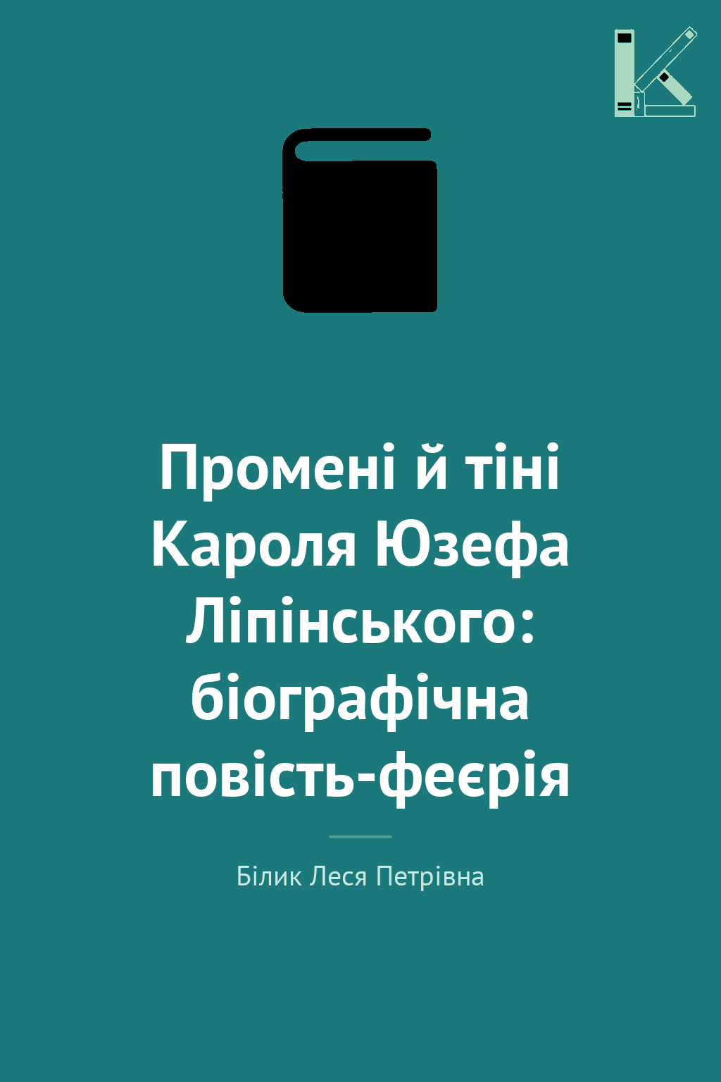 Промені й тіні Кароля Юзефа Ліпінського: біографічна...