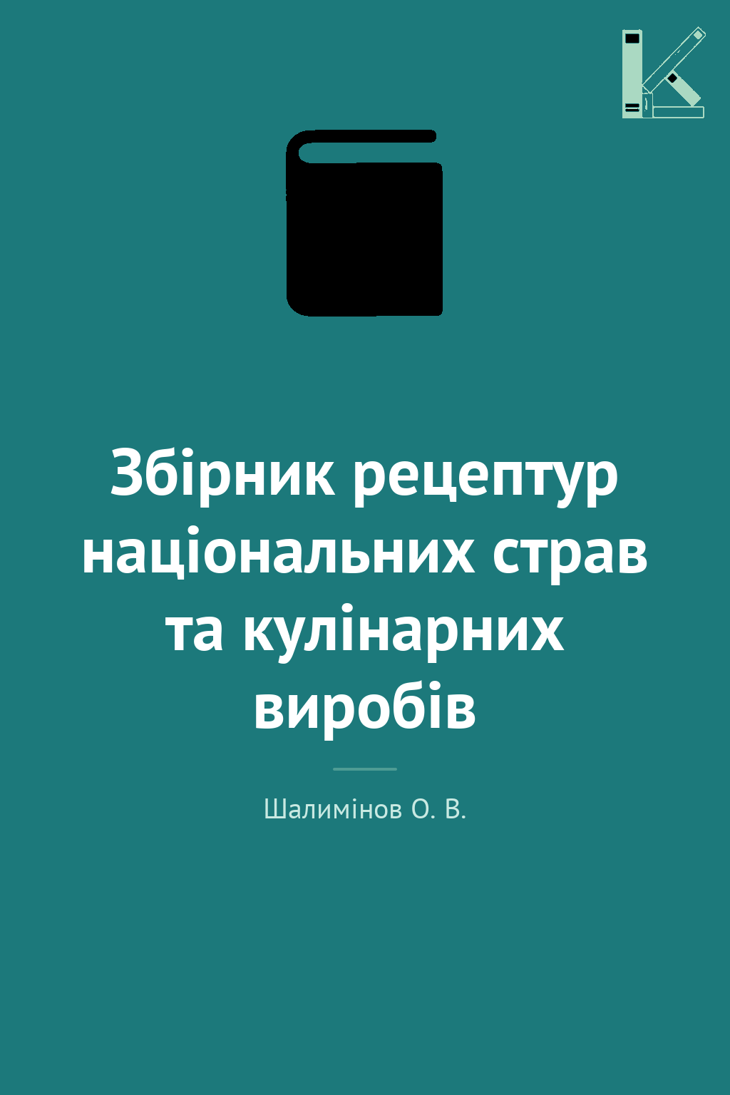 Збірник рецептур національних страв та кулінарних виробів