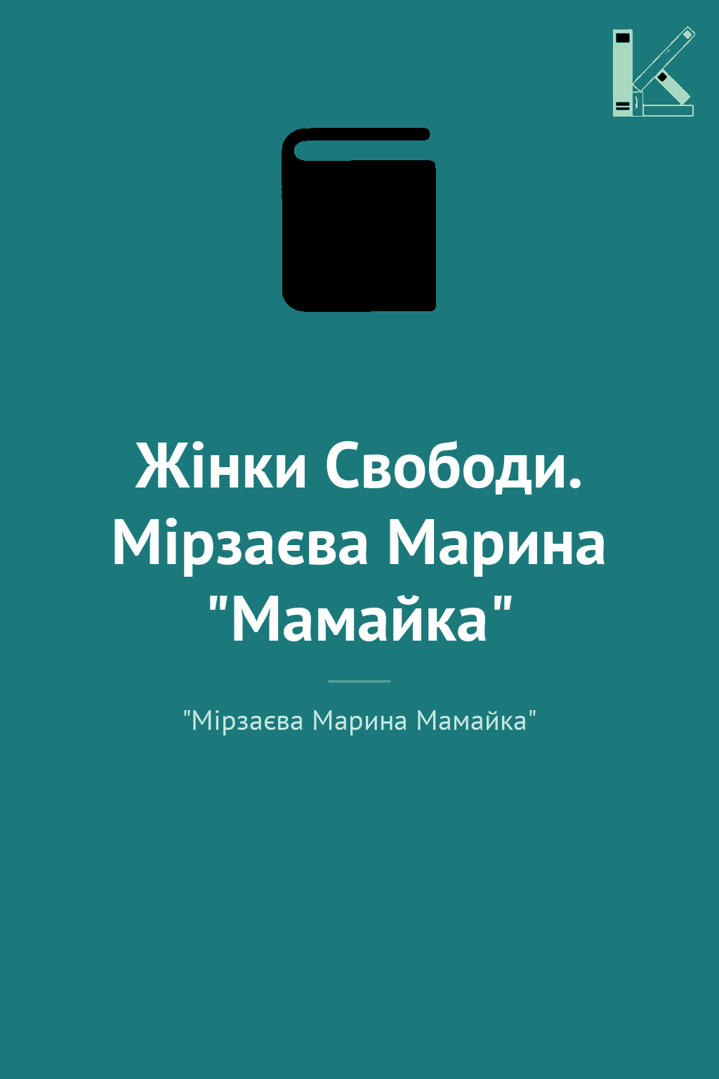 Жінки Свободи. Мірзаєва Марина "Мамайка"