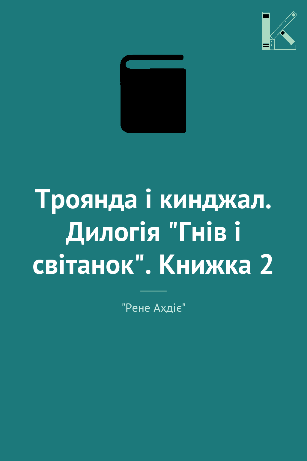 Троянда і кинджал. Дилогія "Гнів і світанок". Книжка...