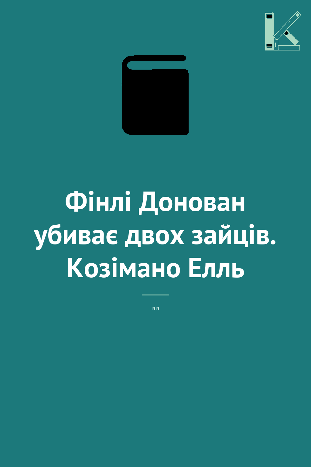 Фінлі Донован убиває двох зайців. Козімано Елль