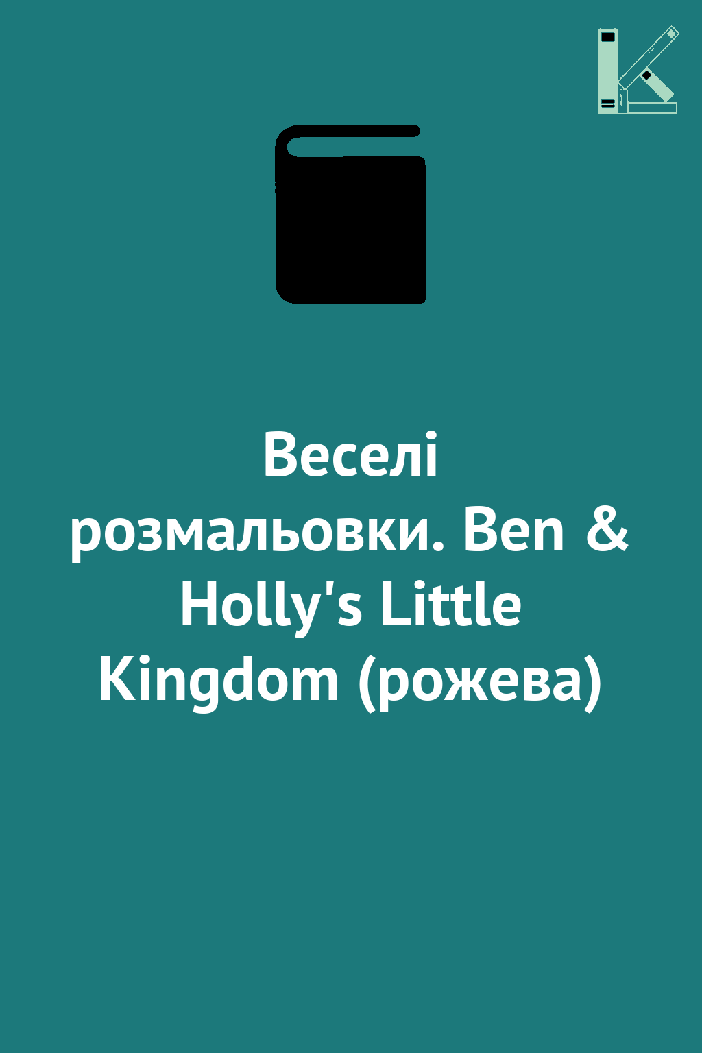 Веселі розмальовки. Ben & Holly's Little Kingdom (рожева)