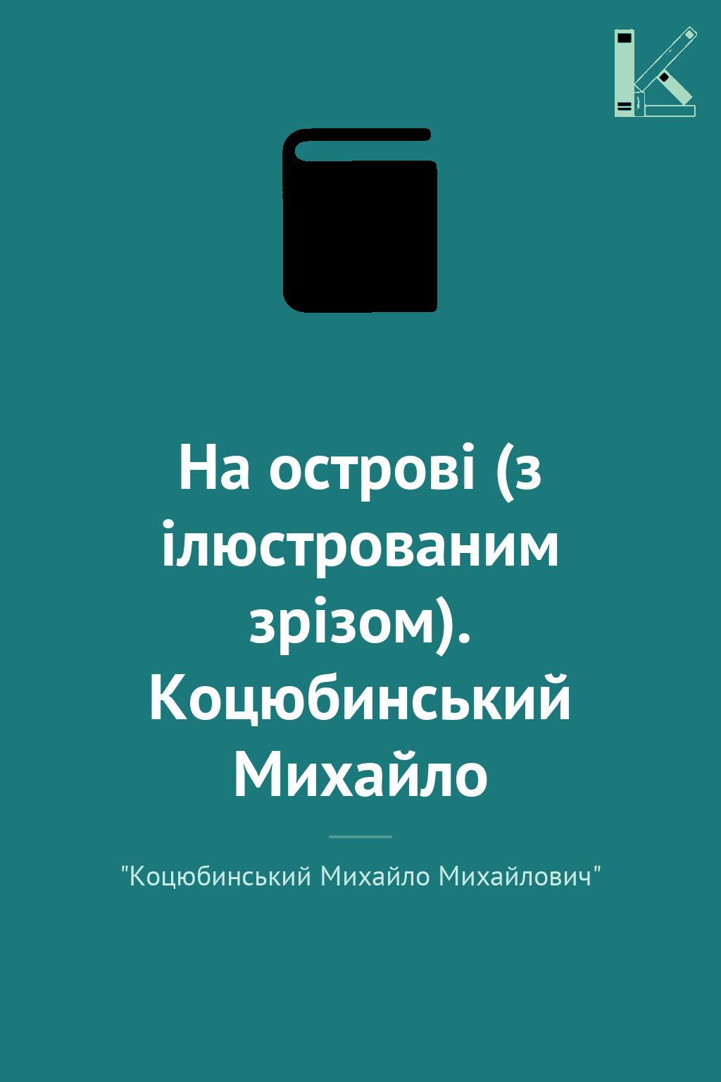 На острові (з ілюстрованим зрізом). Коцюбинський Михайло