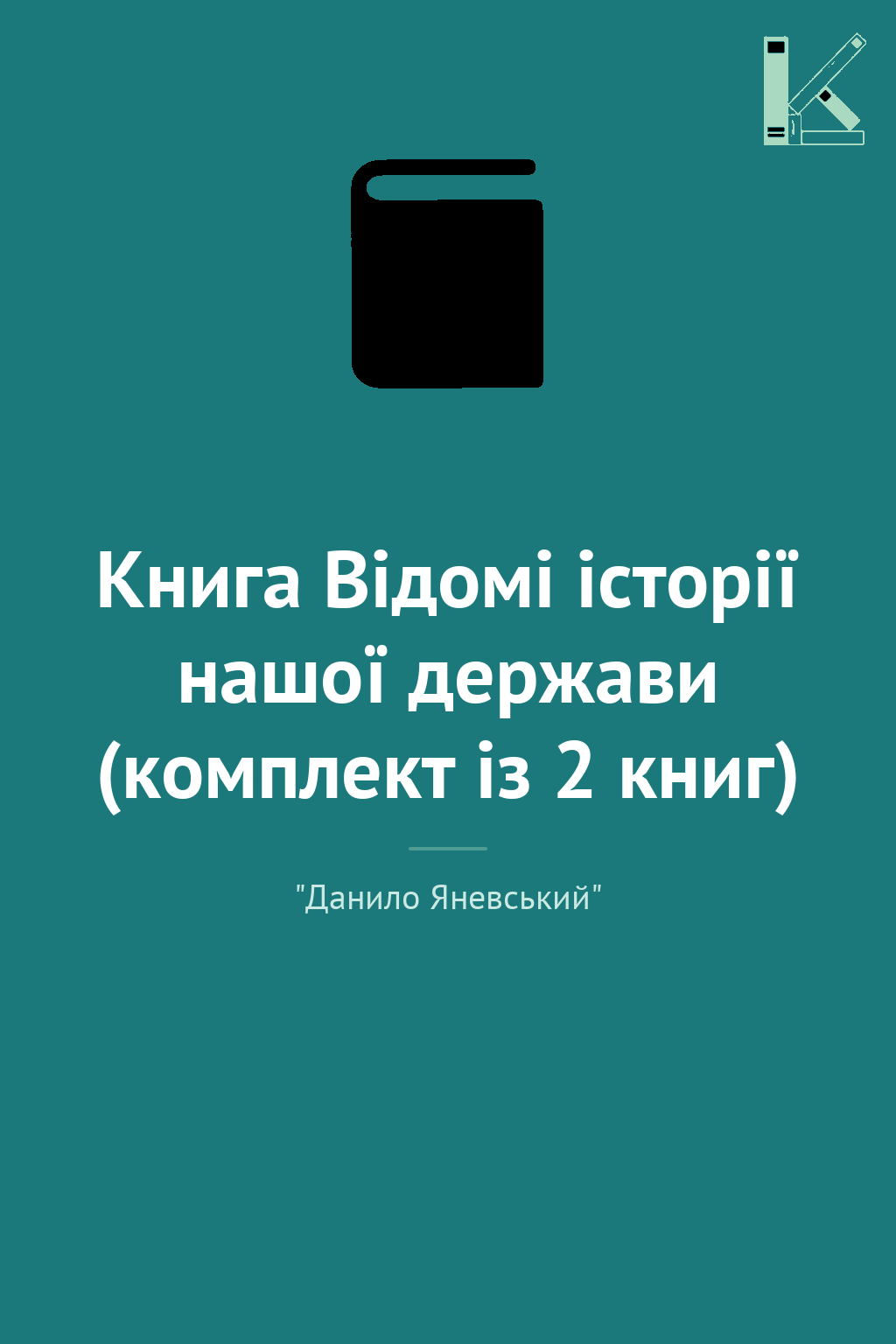 Книга Відомі історії нашої держави (комплект із 2 книг)