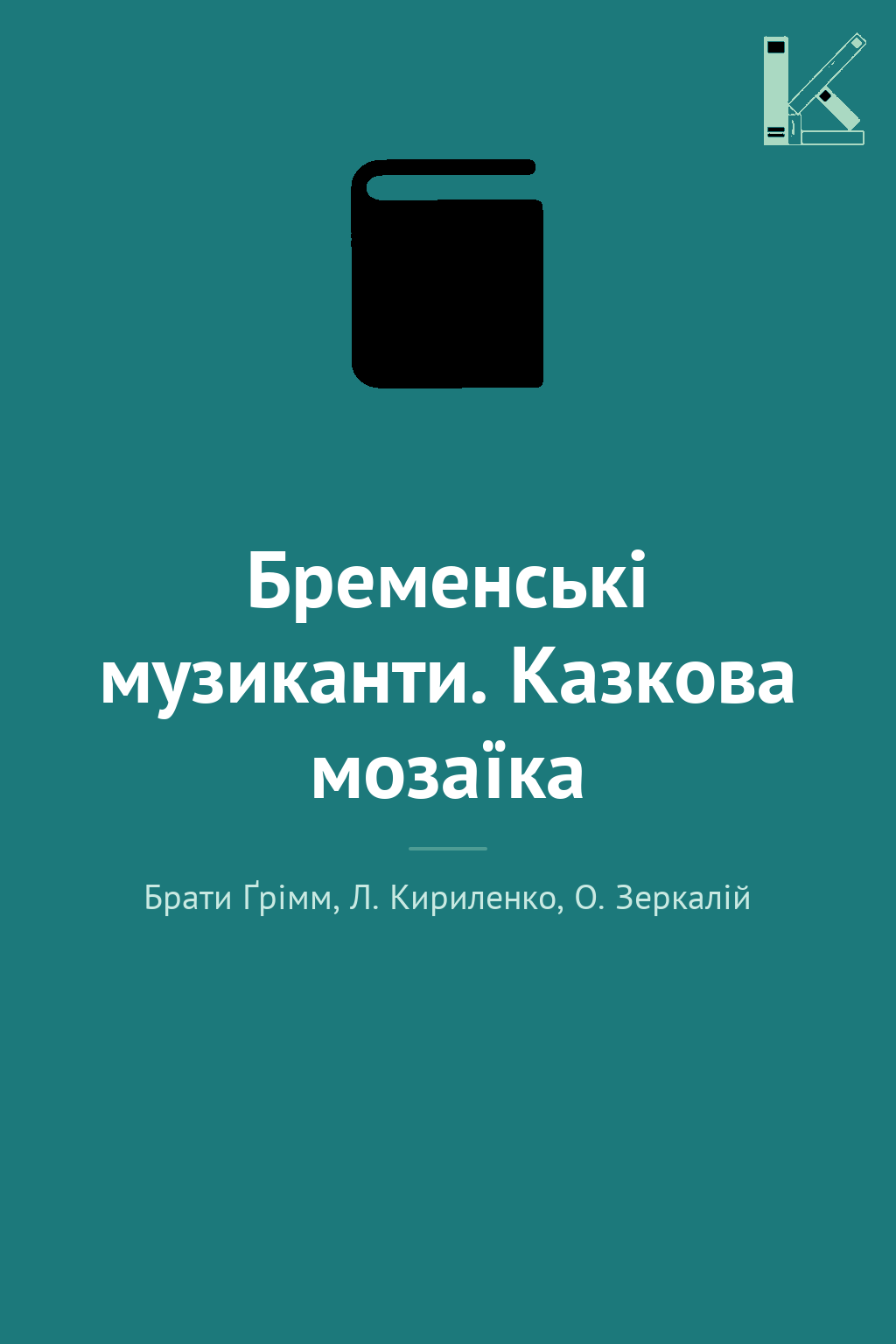 Бременські музиканти. Казкова мозаїка