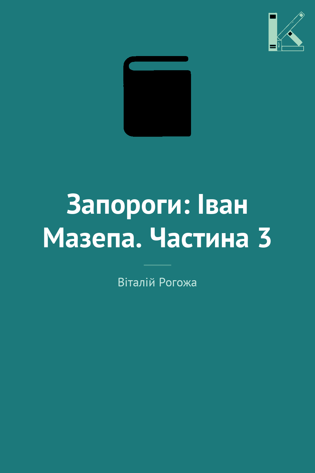 Запороги: Іван Мазепа. Частина 3