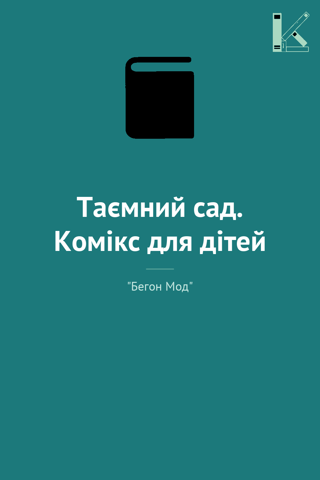 Таємний сад. Комікс для дітей