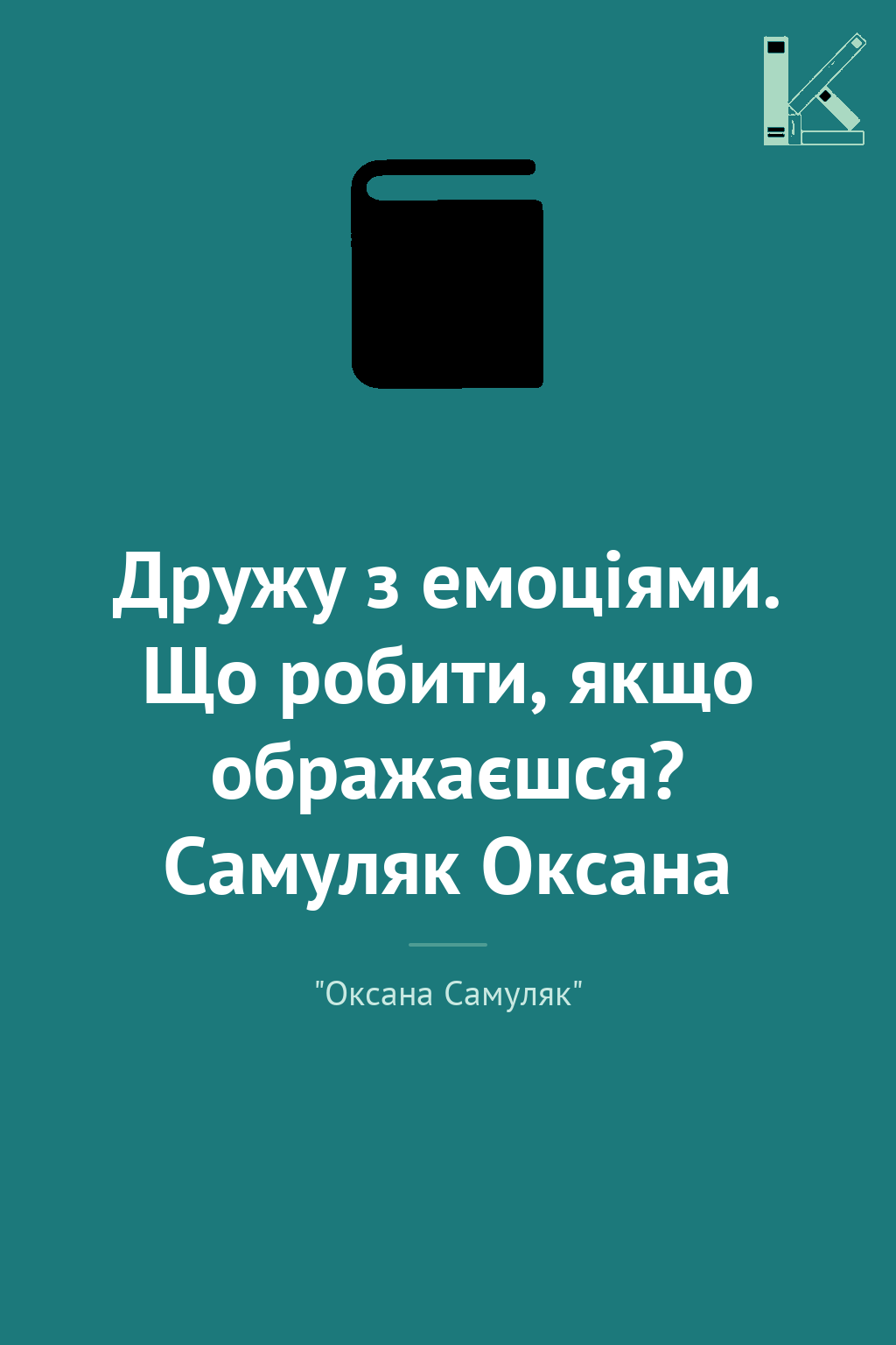 Дружу з емоціями. Що робити, якщо ображаєшся? Самуляк...