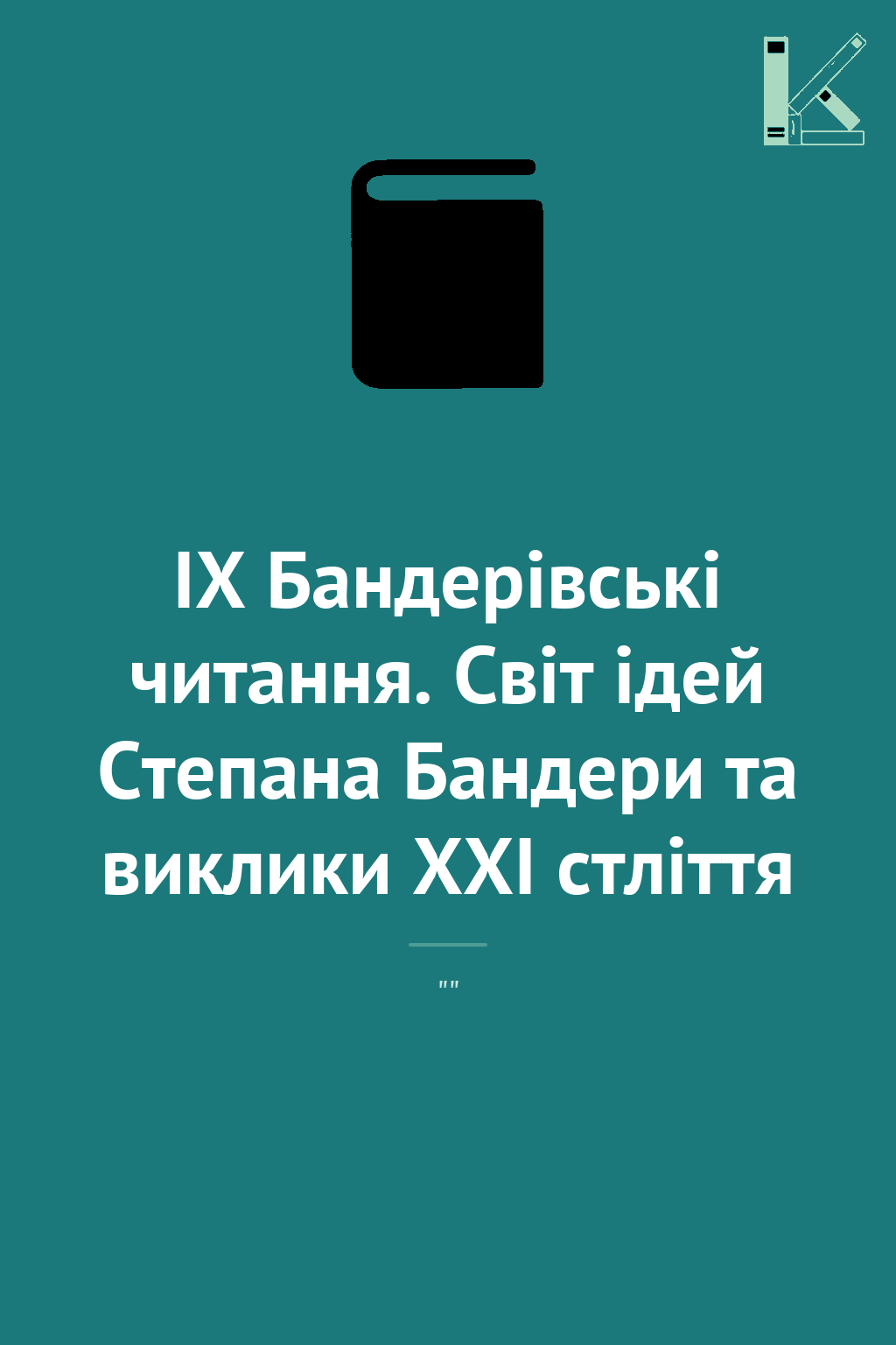 ІХ Бандерівські читання. Світ ідей Степана Бандери...