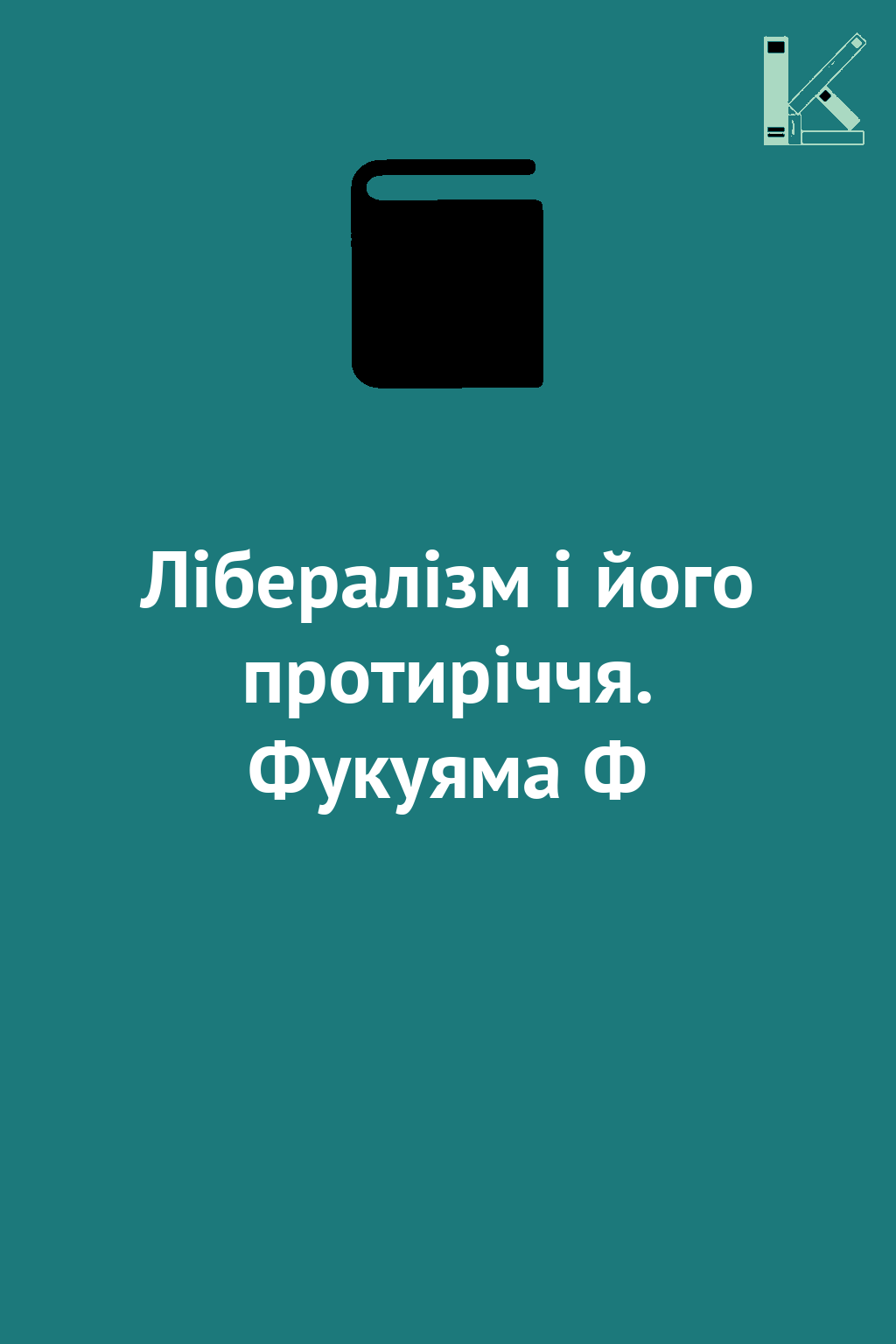 Лібералізм і його протиріччя. Фукуяма Ф