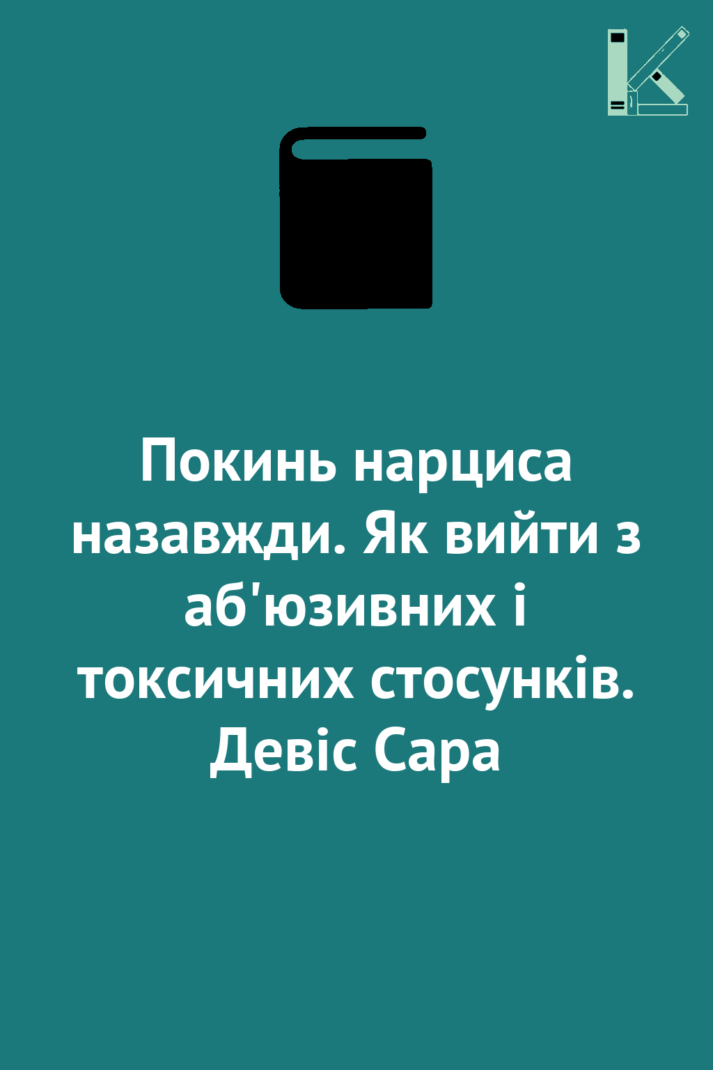 Покинь нарциса назавжди. Як вийти з аб'юзивних і токсичних...