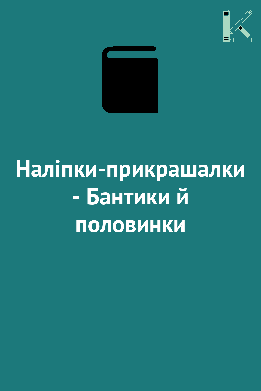 Наліпки-прикрашалки - Бантики й половинки