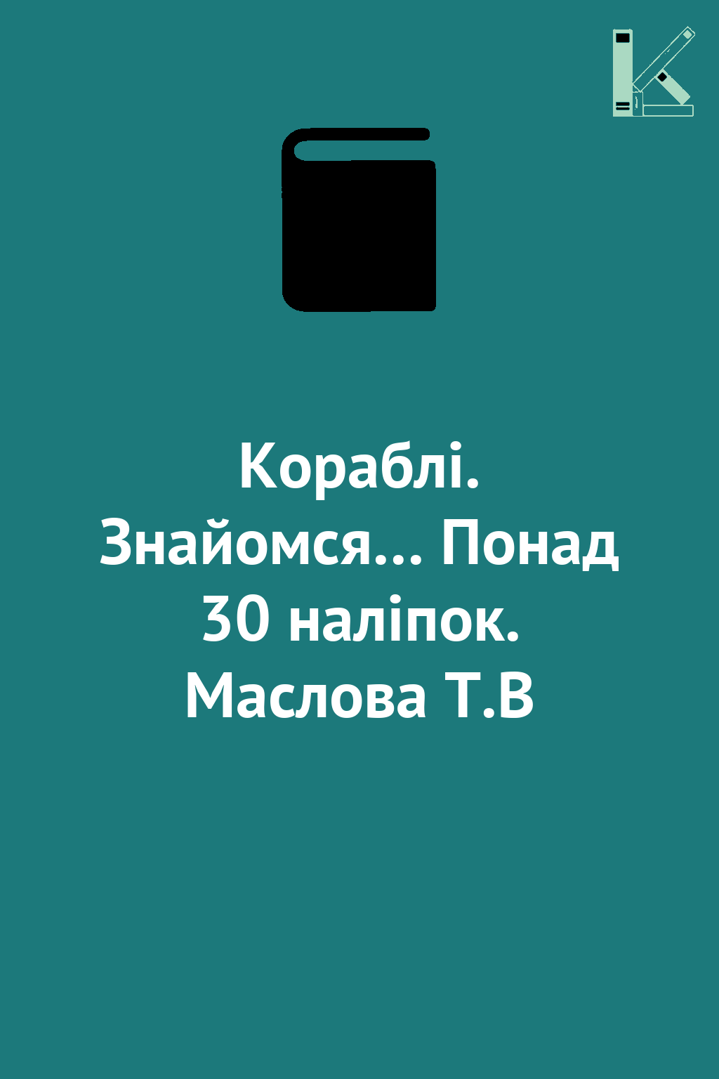 Кораблі. Знайомся… Понад 30 наліпок. Маслова Т.В