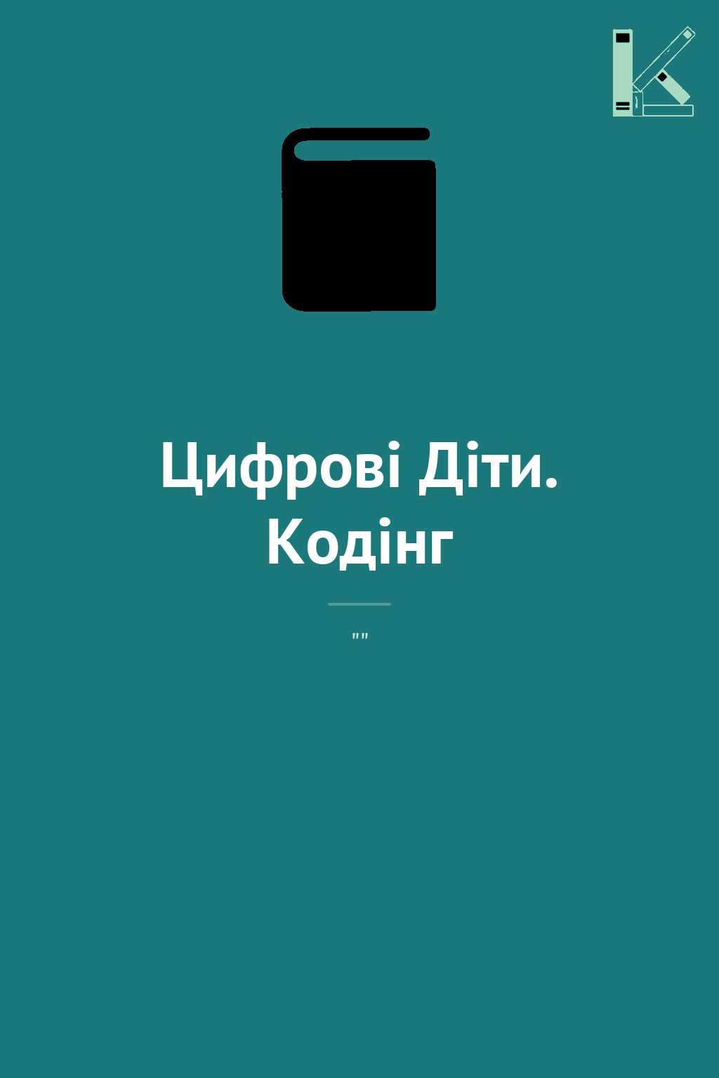 Цифрові Діти. Кодінг
