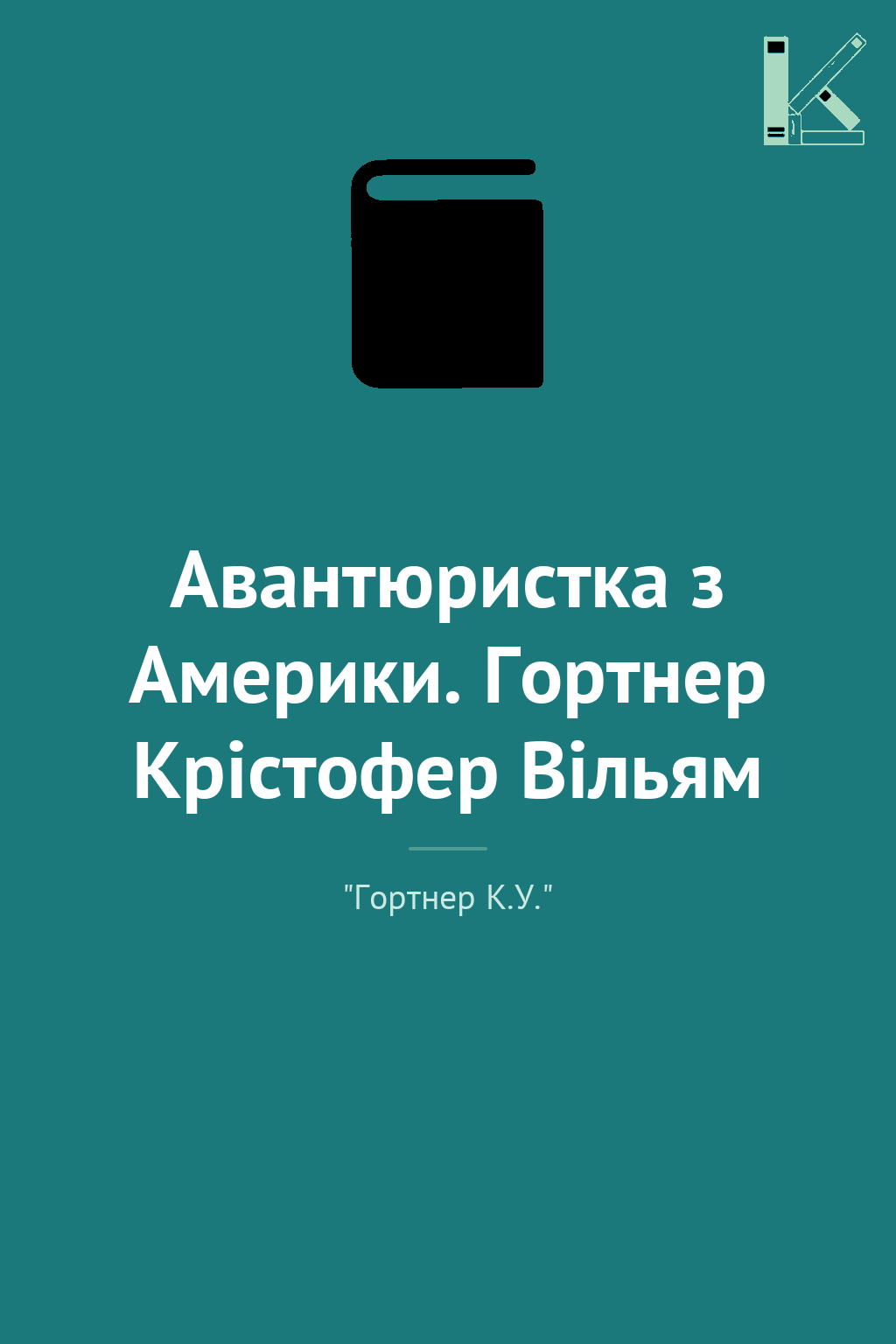 Авантюристка з Америки. Гортнер Крістофер Вільям