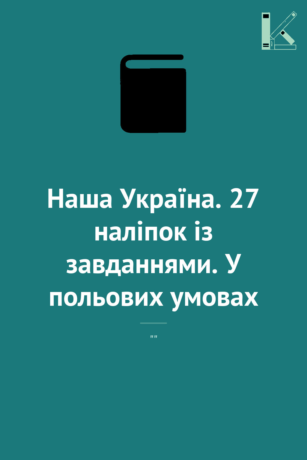 Наша Україна. 27 наліпок із завданнями. У польових...