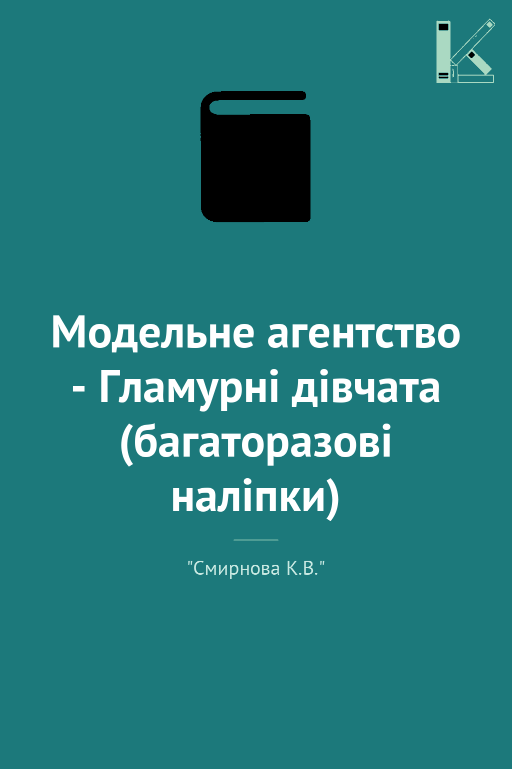 Модельне агентство - Гламурні дівчата (багаторазові...