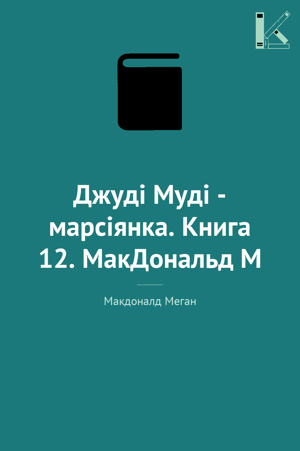 Джуді Муді - марсіянка. Книга 12. МакДональд М