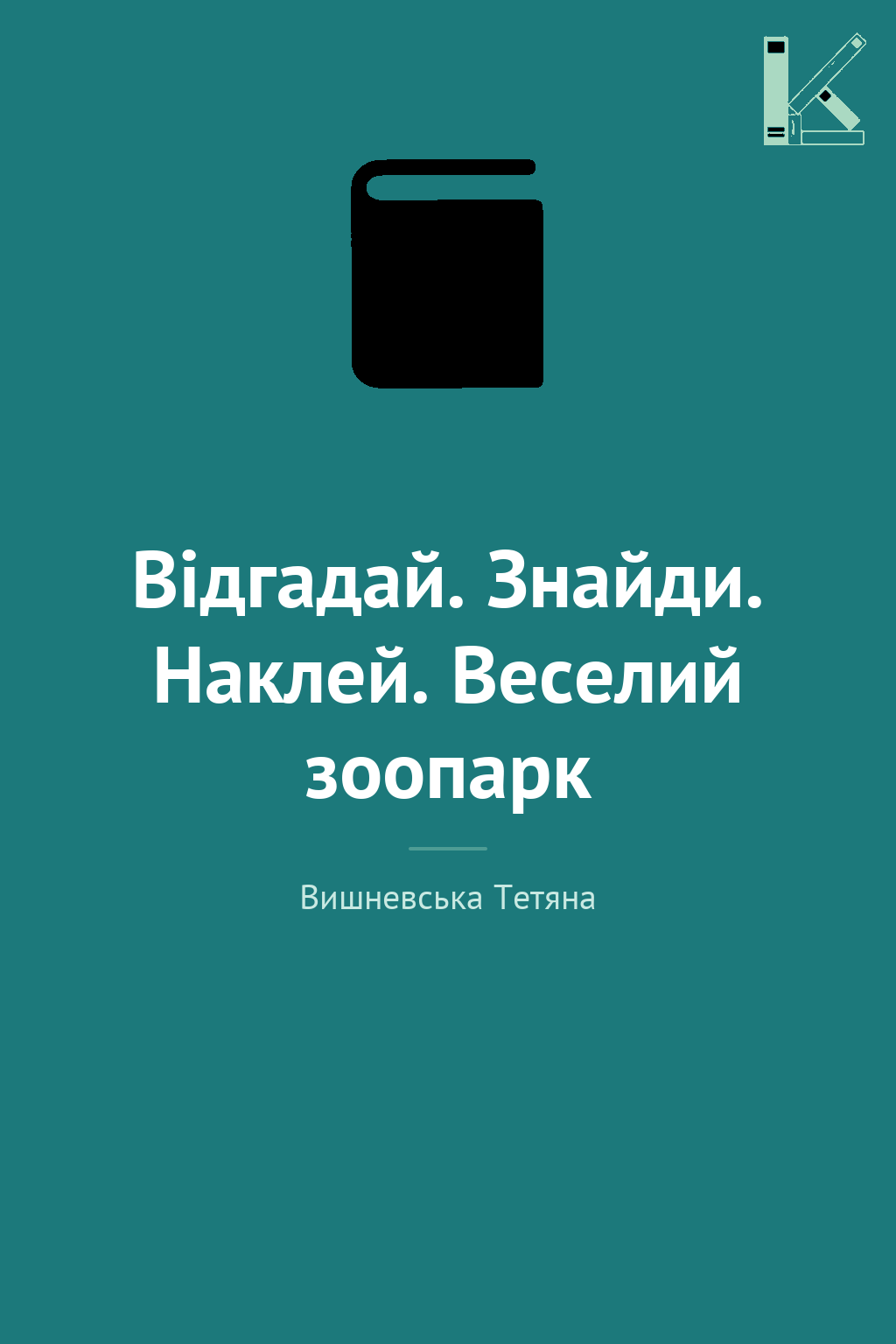 Відгадай. Знайди. Наклей. Веселий зоопарк