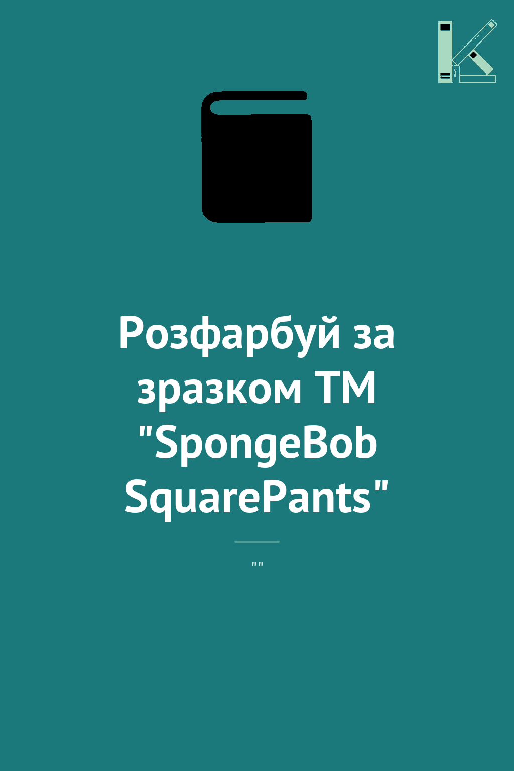 Розфарбуй за зразком TM "SpongeBob SquarePants"
