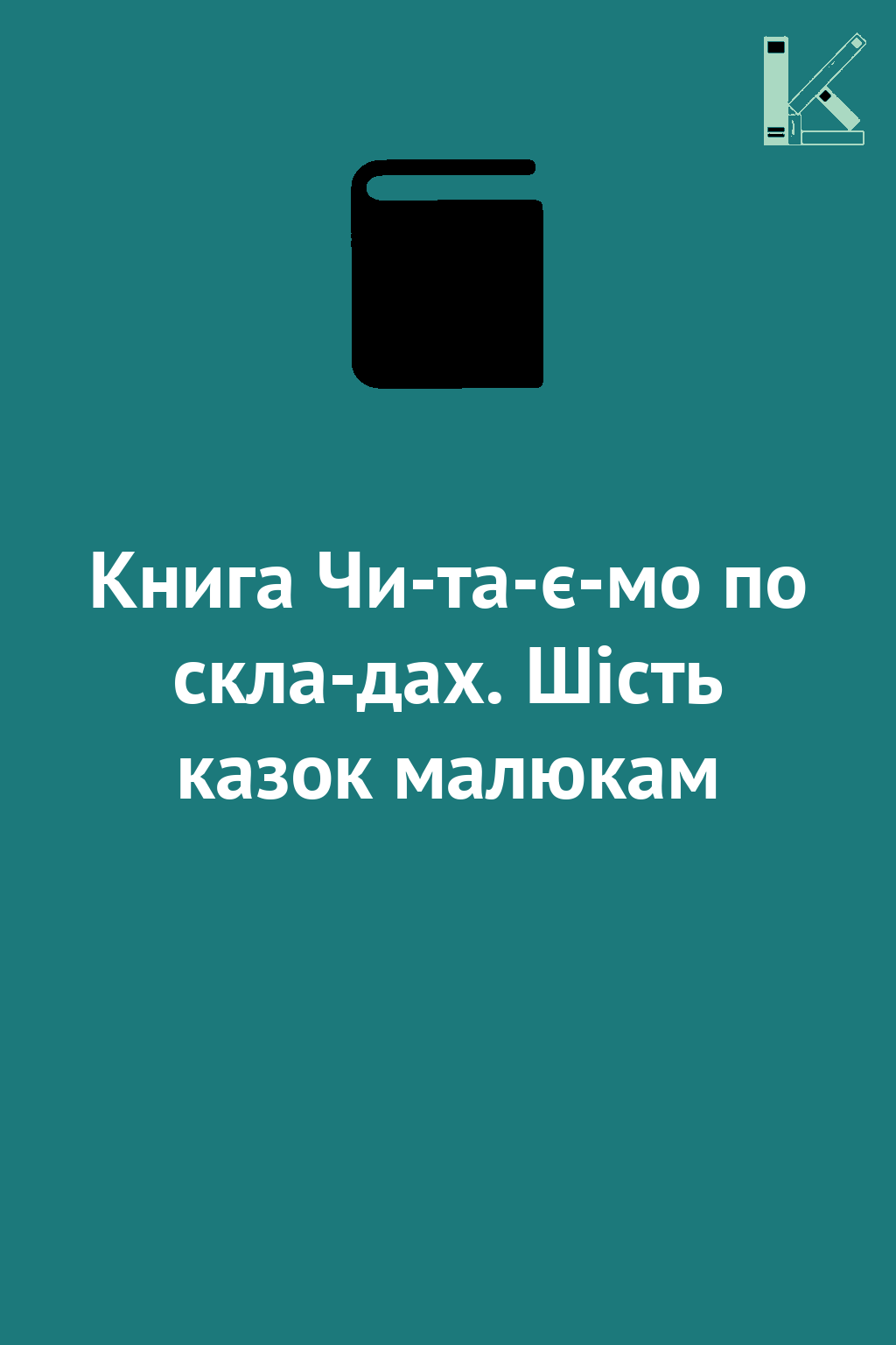 Книга Чи-та-є-мо по скла-дах. Шiсть казок малюкам