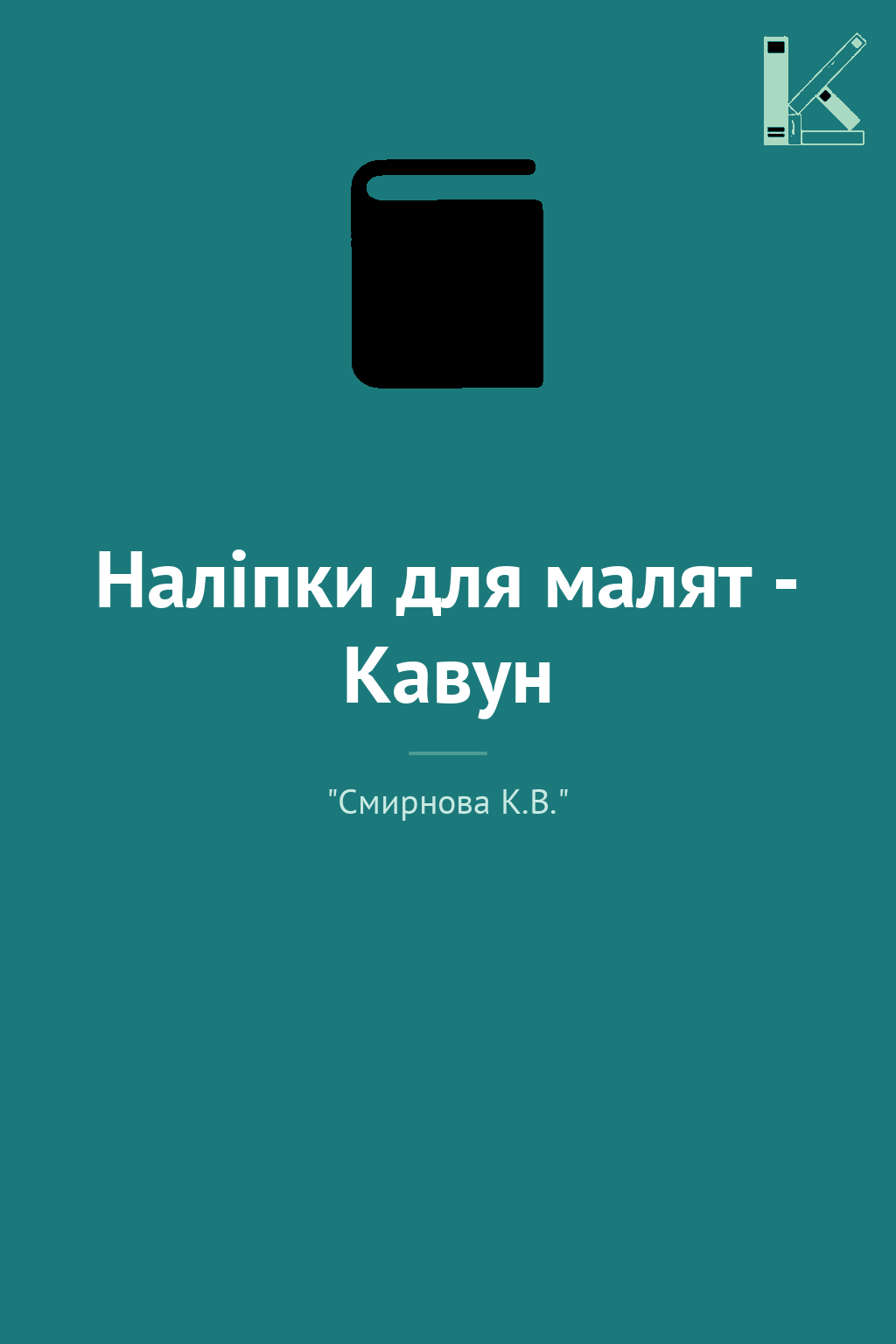 Наліпки для малят - Кавун