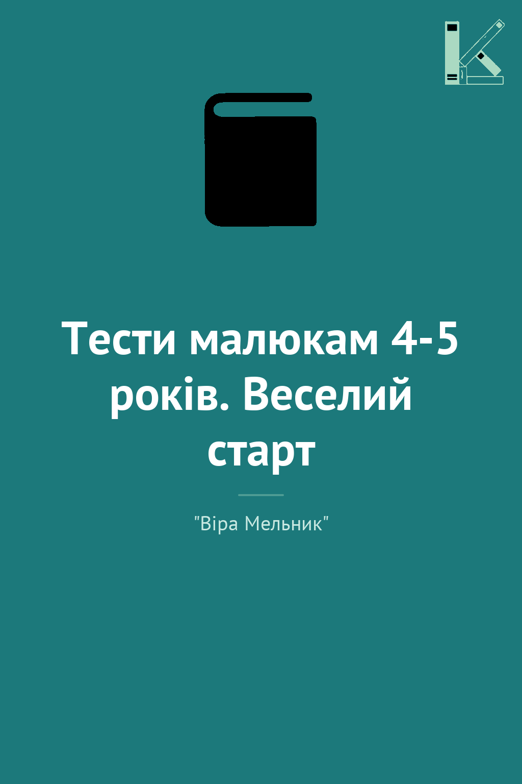 Тести малюкам 4-5 років. Веселий старт