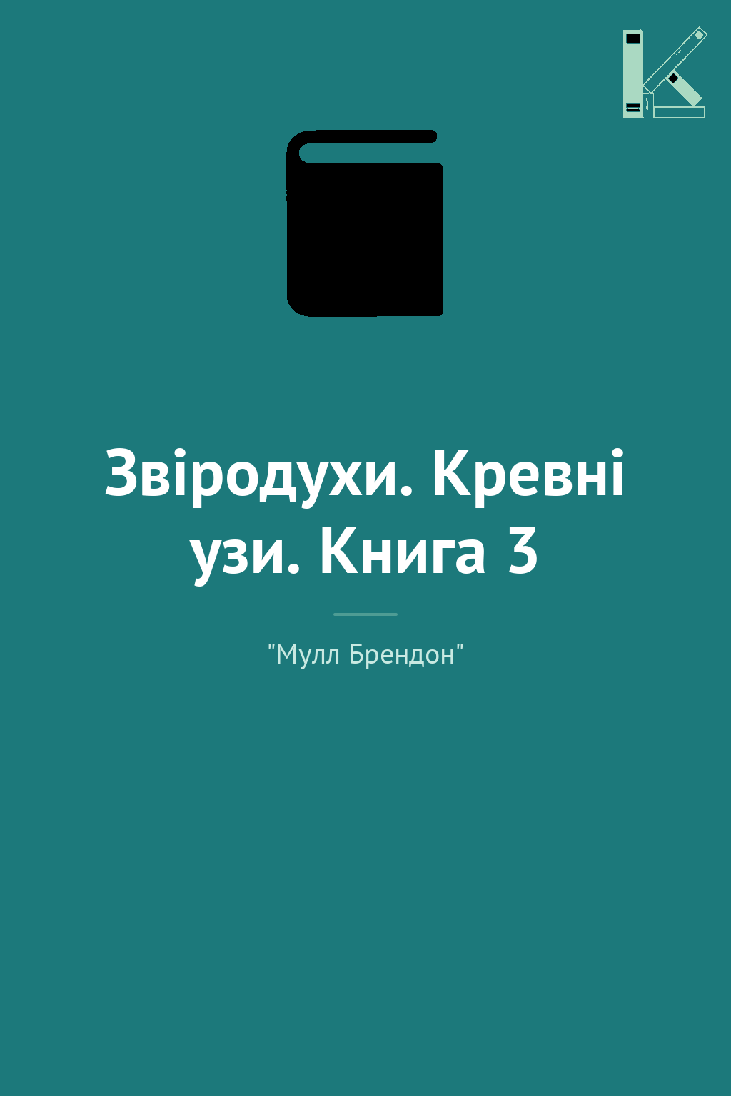 Звіродухи. Кревні узи. Книга 3