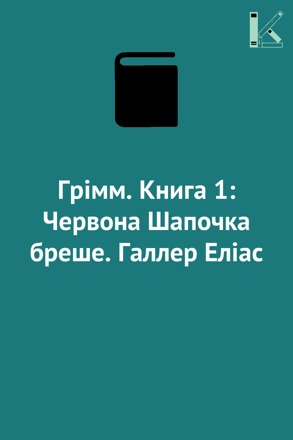 Грімм. Книга 1: Червона Шапочка бреше. Галлер Еліас