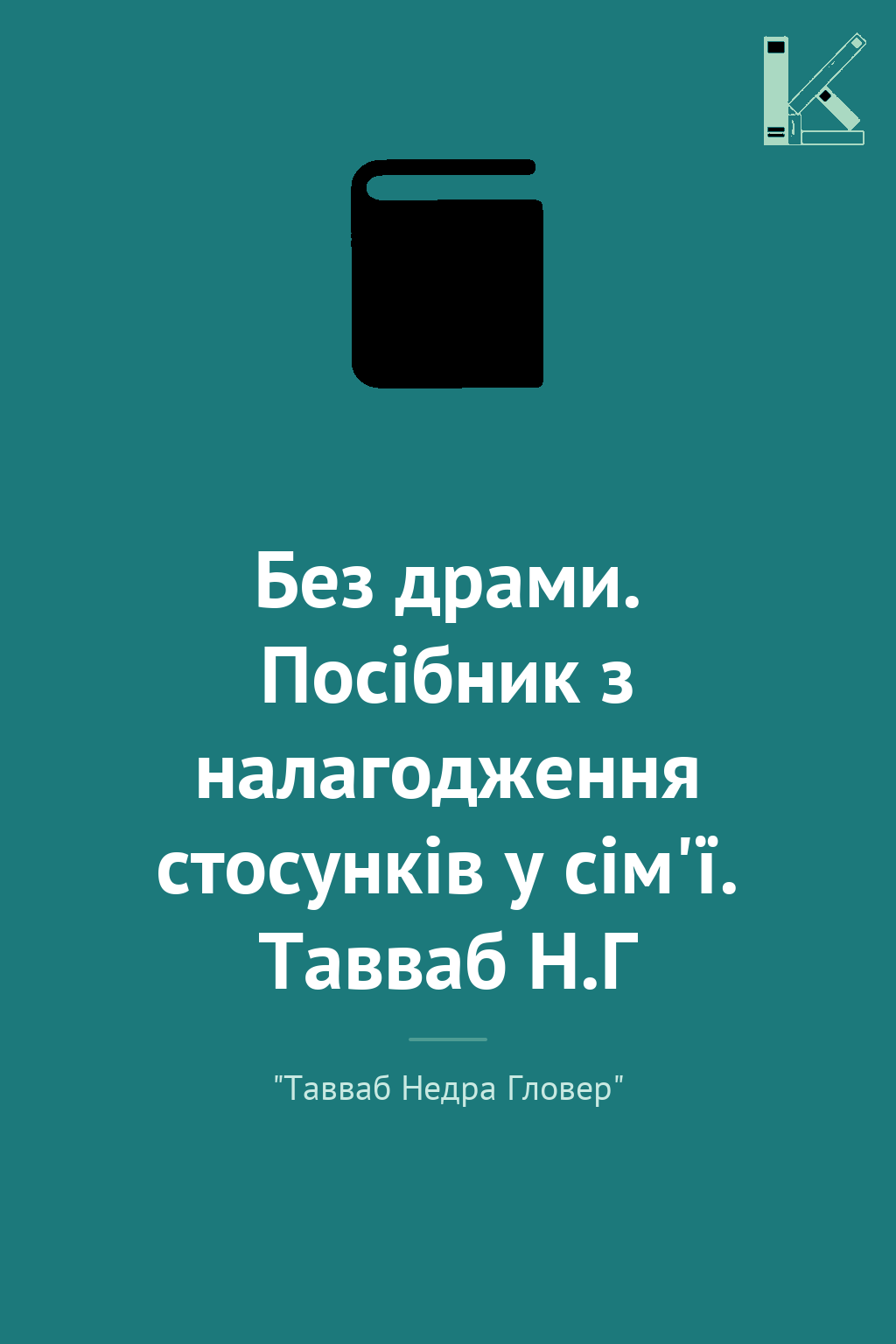 Без драми. Посібник з налагодження стосунків у сім'ї....