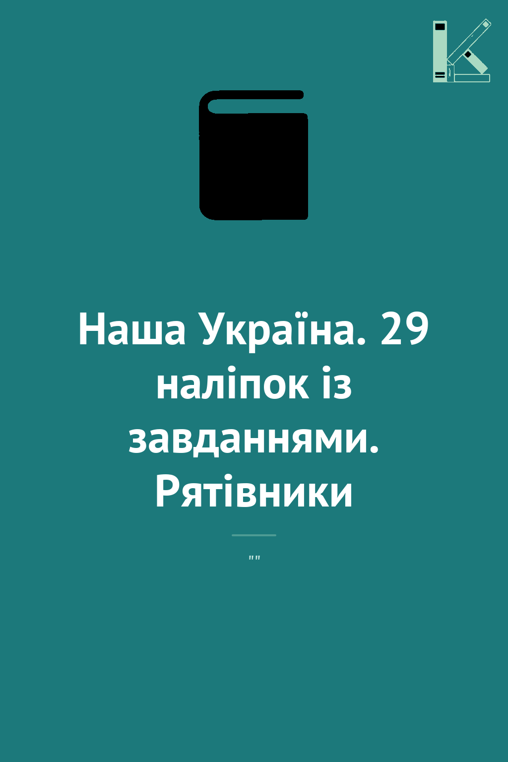 Наша Україна. 29 наліпок із завданнями. Рятівники