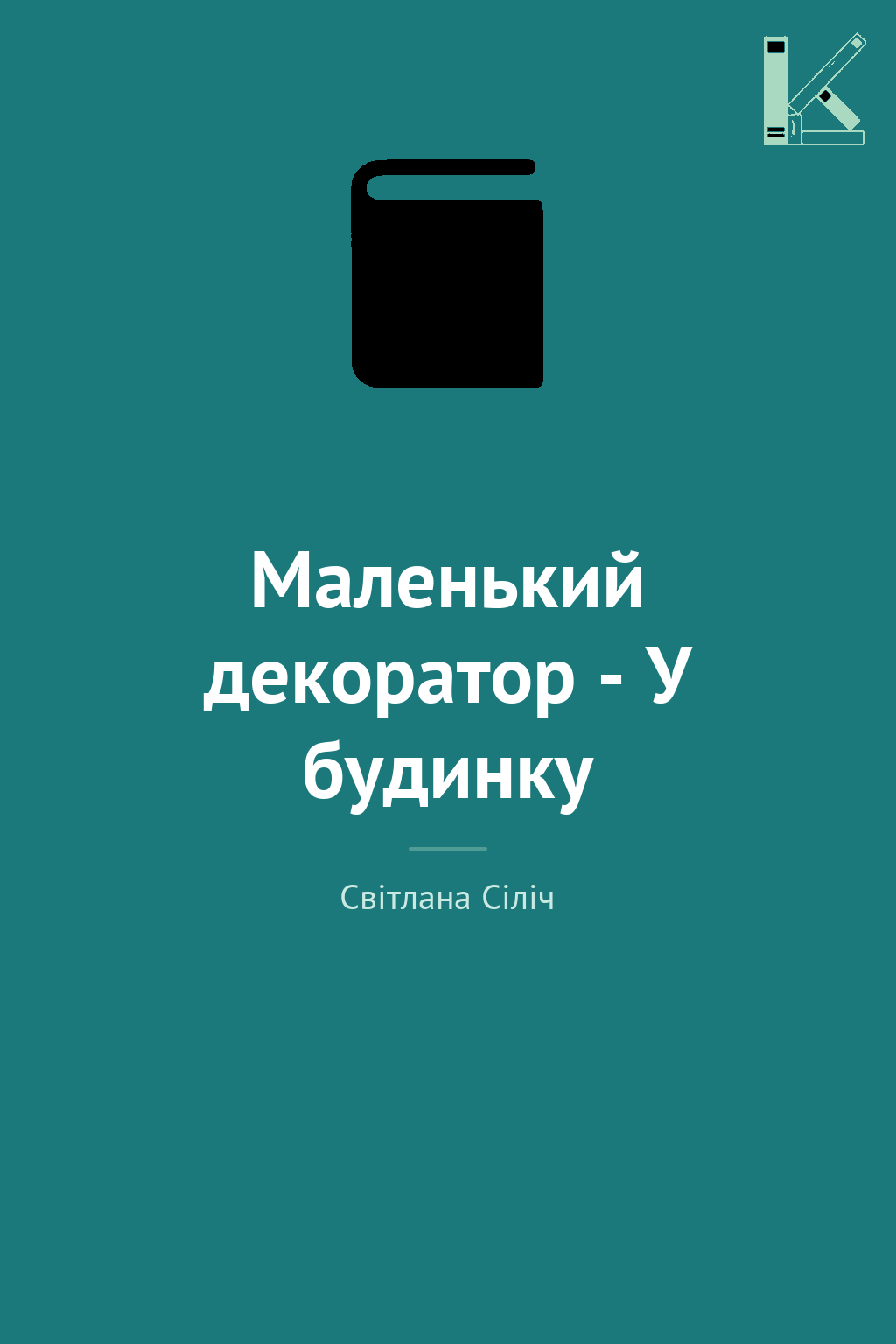Маленький декоратор - У будинку