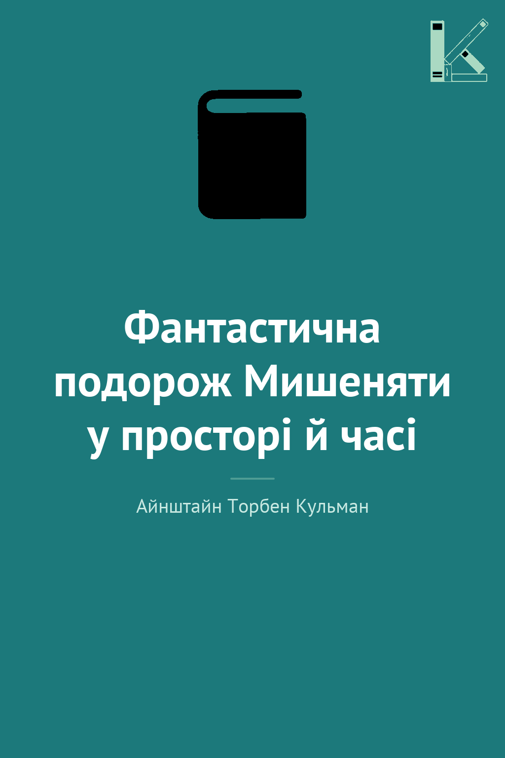 Фантастична подорож Мишеняти у просторі й часі
