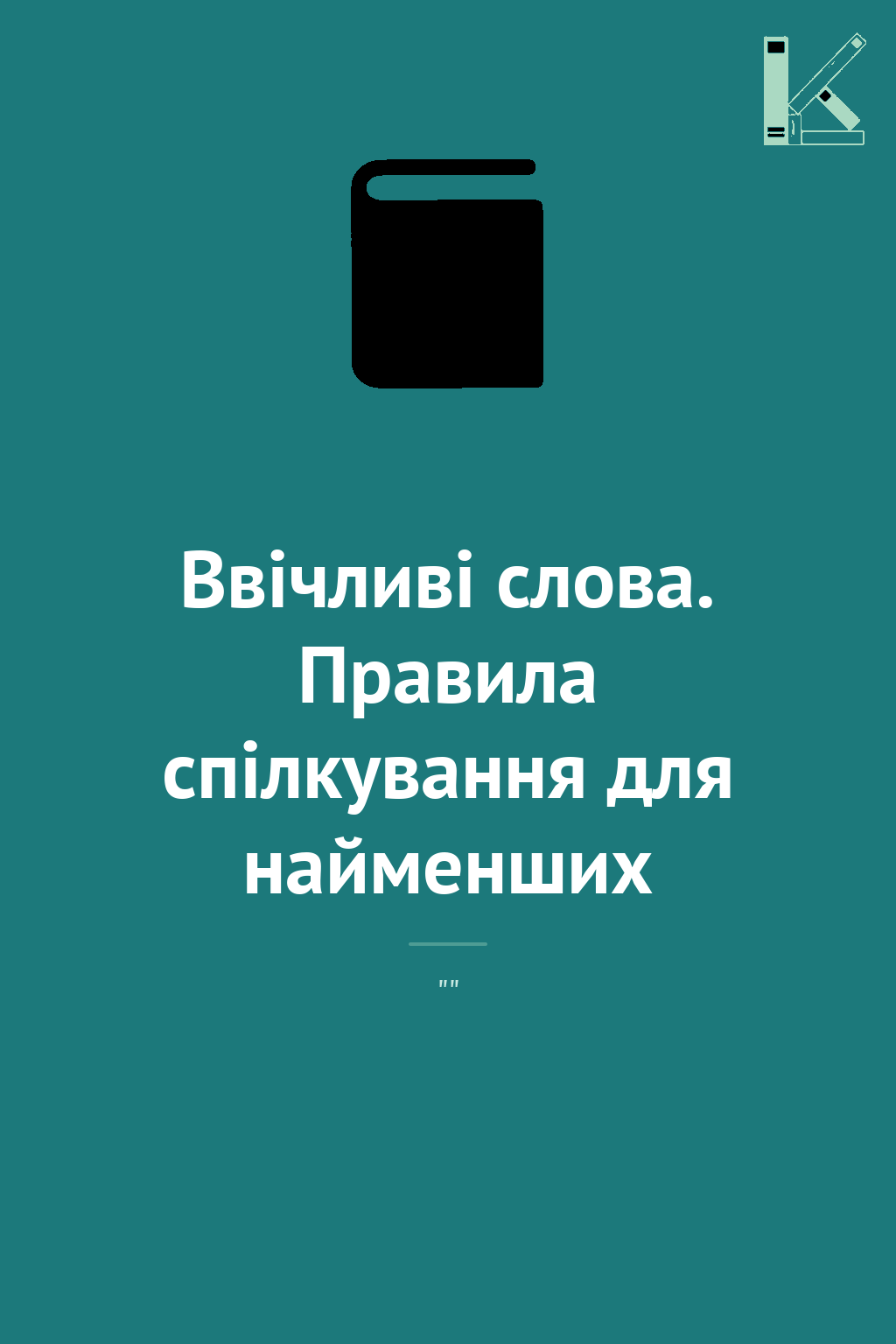 Ввічливі слова. Правила спілкування для найменших