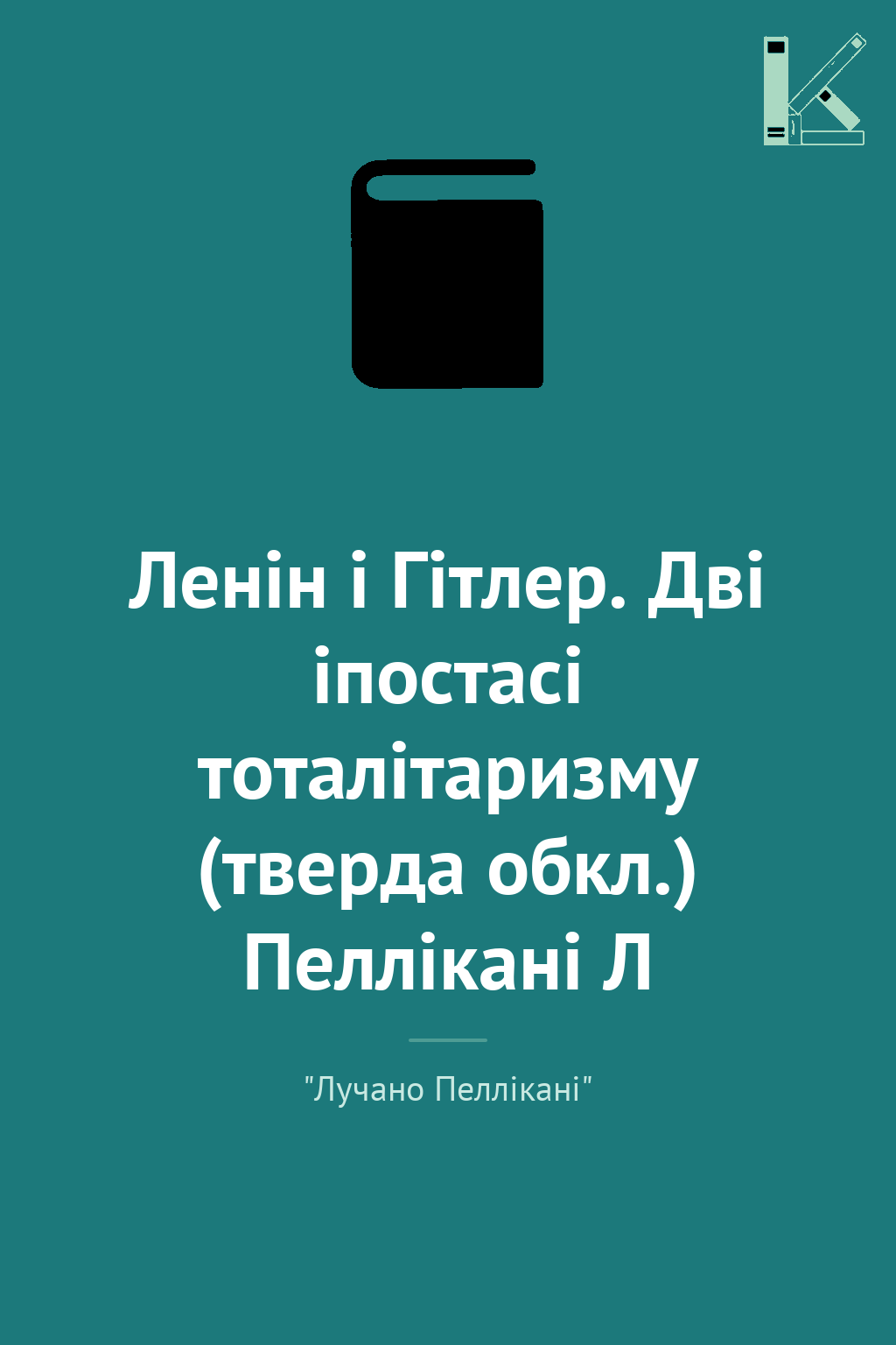 Ленін і Гітлер. Дві іпостасі тоталітаризму (тверда...
