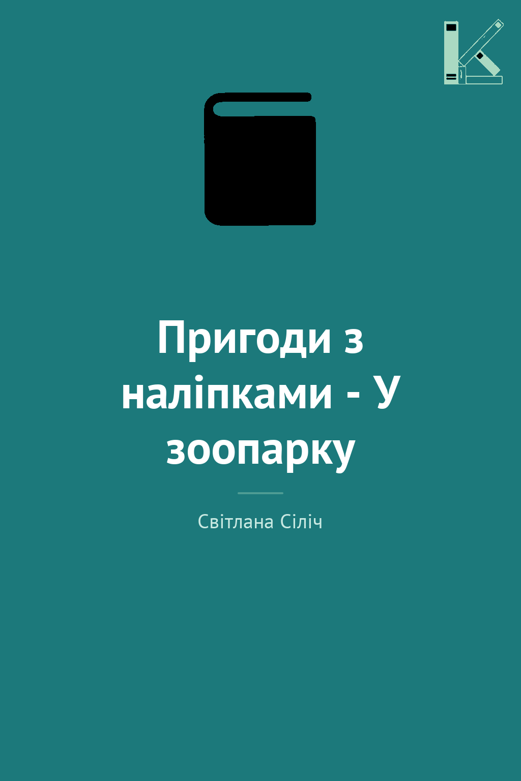 Пригоди з наліпками - У зоопарку