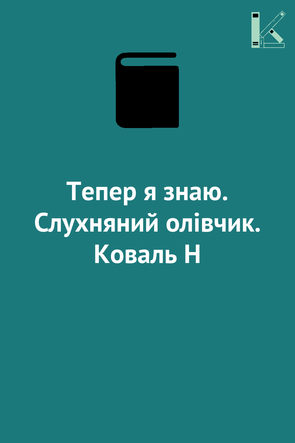 Тепер я знаю. Слухняний олівчик. Коваль Н
